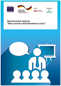 Тренинговые модули: Пять шагов к бассейновому плану.