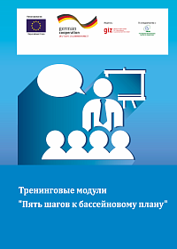 Обучающие модули: Пять шагов к бассейновому плану