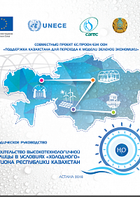 Серия методических руководств по применению лучших практик для продвижения зеленой экономики на примерах ;Строительства высокотехнологичной теплицы в условиях «холодного» региона