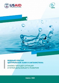 Водный Сектор Центральной Азии и Афганистана: анализ текущей ситуации и путей дальнейшего развития