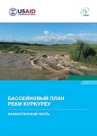 БАССЕЙНОВЫЙ ПЛАН РЕКИ КУРКУРЕУ КАЗАХСТАНСКАЯ ЧАСТЬ