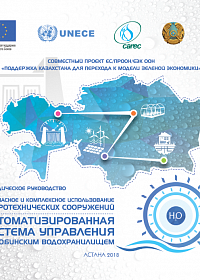 Серия методических руководств по применению лучших практик для продвижения зеленой экономики на примерах ;Автоматизированной системы управления Актюбинским водохранилищем
