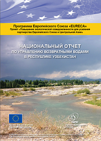 НАЦИОНАЛЬНЫЙ ОТЧЕТ ПО УПРАВЛЕНИЮ ВОЗВРАТНЫМИ ВОДАМИ В РЕСПУБЛИКЕ УЗБЕКИСТАН 