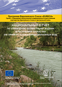 НАЦИОНАЛЬНЫЙ ОТЧЕТ ПО УПРАВЛЕНИЮ ВОЗВРАТНЫМИ ВОДАМИ В РЕСПУБЛИКЕ КАЗАХСТАН (НА ПРИМЕРЕ КОЛЛЕКТОРНО-ДРЕНАЖНЫХ ВОД)