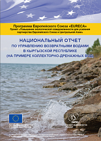 НАЦИОНАЛЬНЫЙ ОТЧЕТ ПО УПРАВЛЕНИЮ ВОЗВРАТНЫМИ ВОДАМИ В  КЫРГЫЗСКОЙ РЕСПУБЛИКЕ (НА ПРИМЕРЕ КОЛЛЕКТОРНО-ДРЕНАЖНЫХ ВОД)