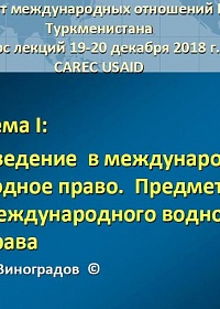 Введение в международное водное право. Предмет международного водного права