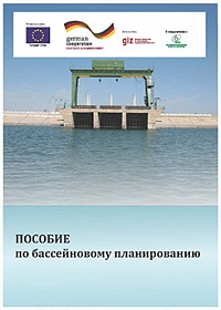 Пособие по бассейновому планированию