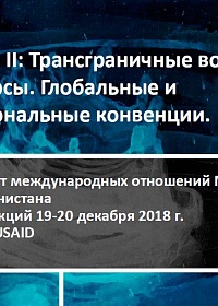 Трансграничные водные ресурсы. Глобальные и региональные конвенции