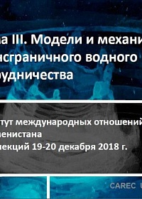 Модели и механизмы трансграничноговодного сотрудничества