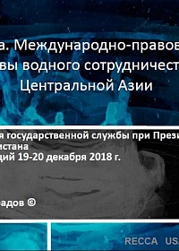 Международно-правовые основы водного сотрудничества в Центральной Азии