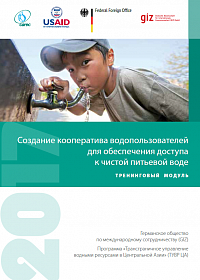 Создание кооператива водопользователей для обеспечения доступа к чистой питьевой воде