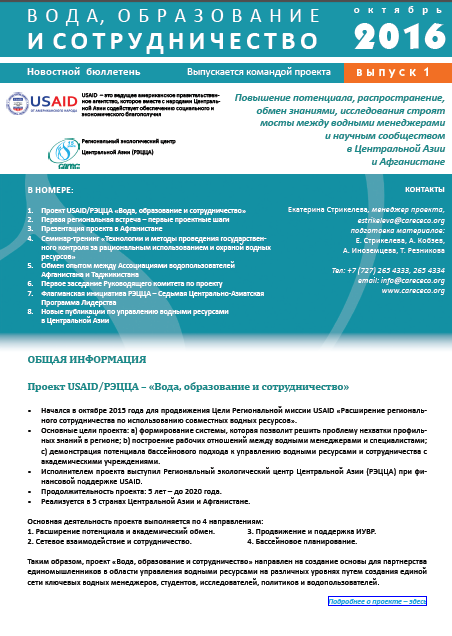 Новостной бюллетень №1 проекта «Вода, образование и сотрудничество»